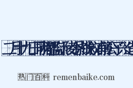 二月十九日同两都监沅陵令尉饯叙浦簿公子兴造句是什么意思的图片